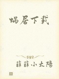 蜗居下载