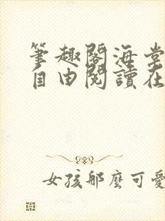 笔趣阁海棠书屋自由阅读在线阅读网站