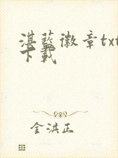 湛蓝徽章txt下载封面