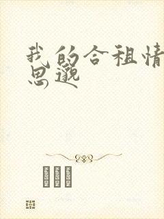 我的合租情人贾思邈封面