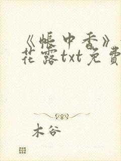 《帐中香》金银花露txt免费阅读