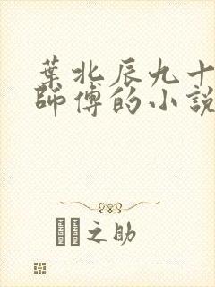 叶北辰九十九位师傅的小说免费阅读笔趣阁