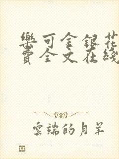 乐可金银花露免费全文在线阅读