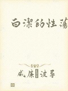白洁的性荡生活封面