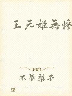 王元姬无惨