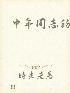中年同志的家