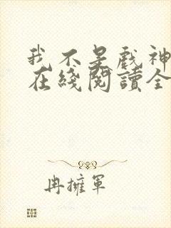 我不是戏神小说在线阅读全文