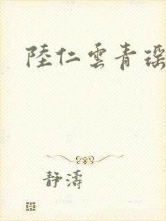 陆仁云青瑶更新封面