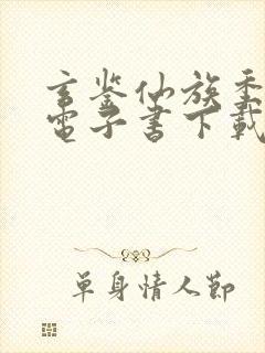 玄鉴仙族季越人电子书下载