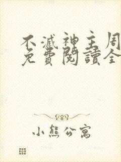不灭神主周轻羽免费阅读全文完结