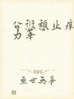 公愆憩止痒古悦力华