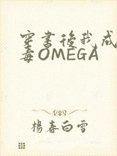 穿书后我成了恶毒OMEGA