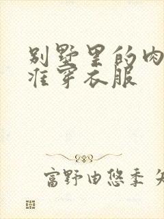 别墅里的肉奴不准穿衣服封面