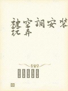 被空调安装工人玩弄