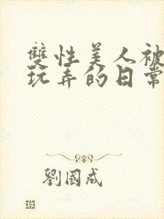 双性美人被花式玩弄的日常封面