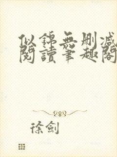 似锦无删减全文阅读笔趣阁