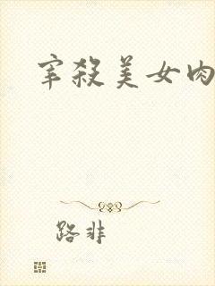 宰杀美女肉畜