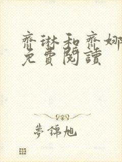 齐琳和齐娜全文免费阅读