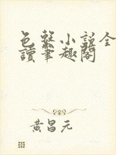 色系小说全文阅读笔趣阁