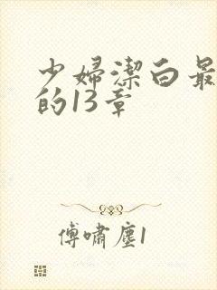 少妇洁白最刺激的13章