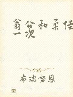 翁公和柔佳的第一次