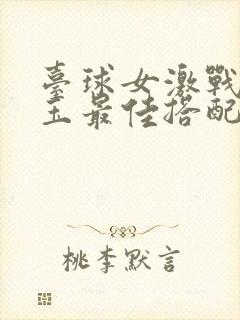 台球女激战2奶玉最佳搭配小说