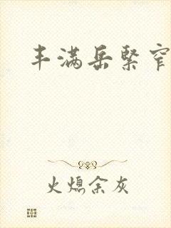 丰满岳紧窄好爽