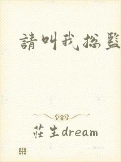 请叫我总监小说