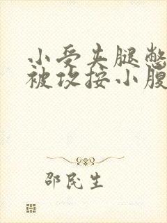 小受夹腿憋尿时被攻按小腹