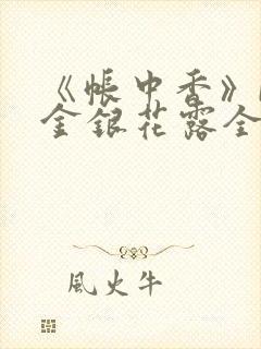 《帐中香》by金银花露全文免费阅读