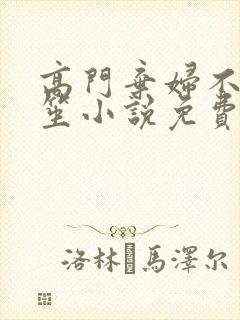 高门弃妇不落言笙小说免费阅读封面