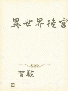 异世界后宫物语