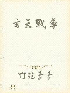 玄天战尊