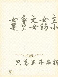 女尊文女主姓凤是皇女的小说封面