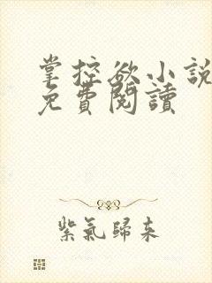 掌控欲小说全文免费阅读