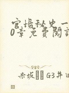 官场秘史一180章免费阅读