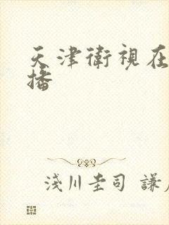 天津卫视在线直播