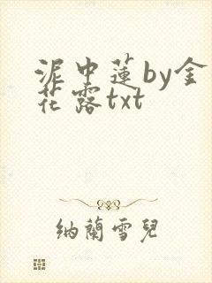 泥中莲by金银花露txt