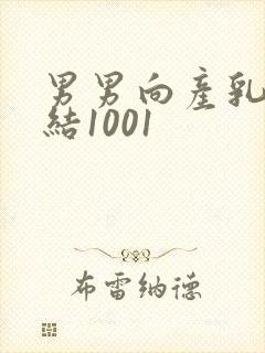 男男向产乳文小结1001