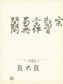 开局合欢宗笔趣阁无弹窗