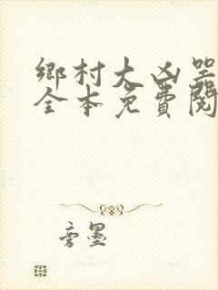 乡村大凶器小说全本免费阅读封面