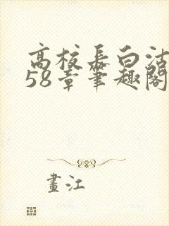 高校长白沽1-58章笔趣阁封面