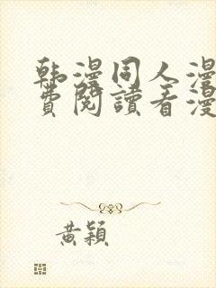 韩漫同人漫画免费阅读看漫画下拉封面