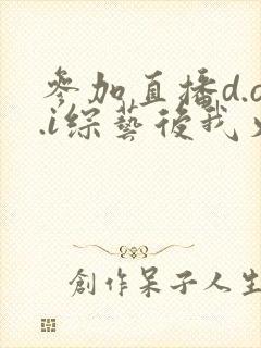 参加直播d.o.i综艺后我火了完结