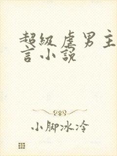 超级虐男主的古言小说