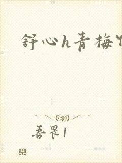 舒心h青梅竹马封面