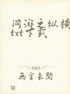 网游之纵横天下txt下载