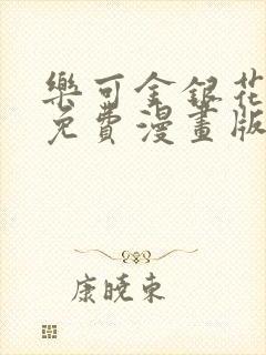 乐可金银花全文免费漫画版