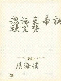 混沌天帝诀楚剑秋完整