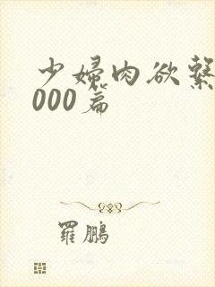 少妇肉欲系列1000篇